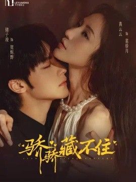 《骄骄藏不住》封面