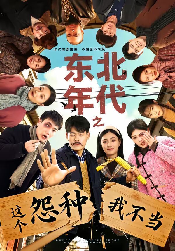 东北年代之这个冤种我不当封面图