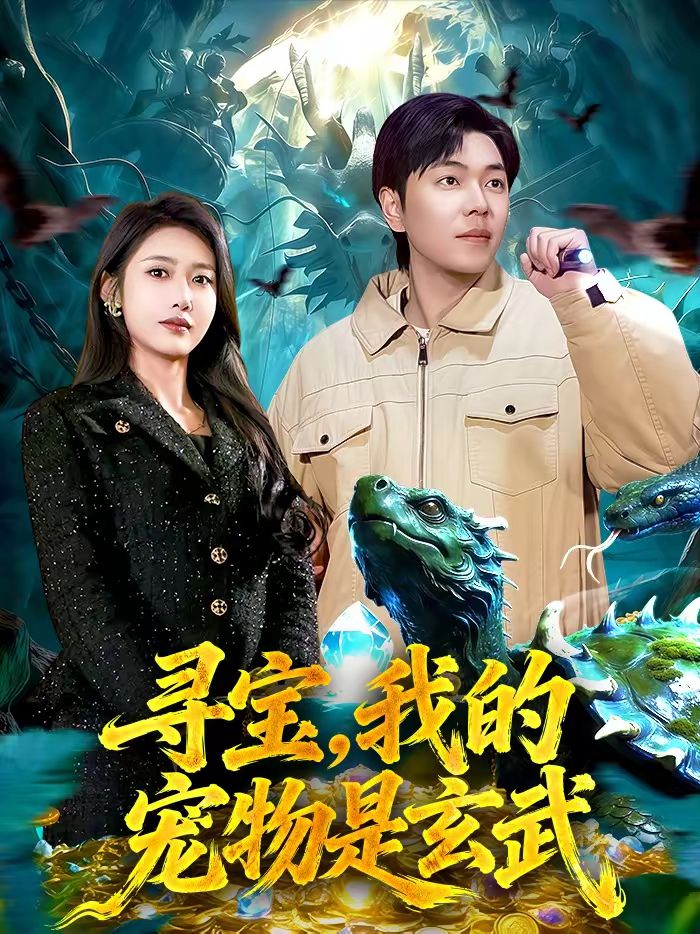 寻宝我的宠物是玄武封面图