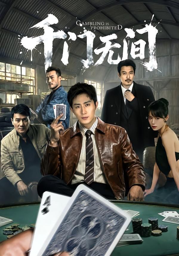 千门无间封面图