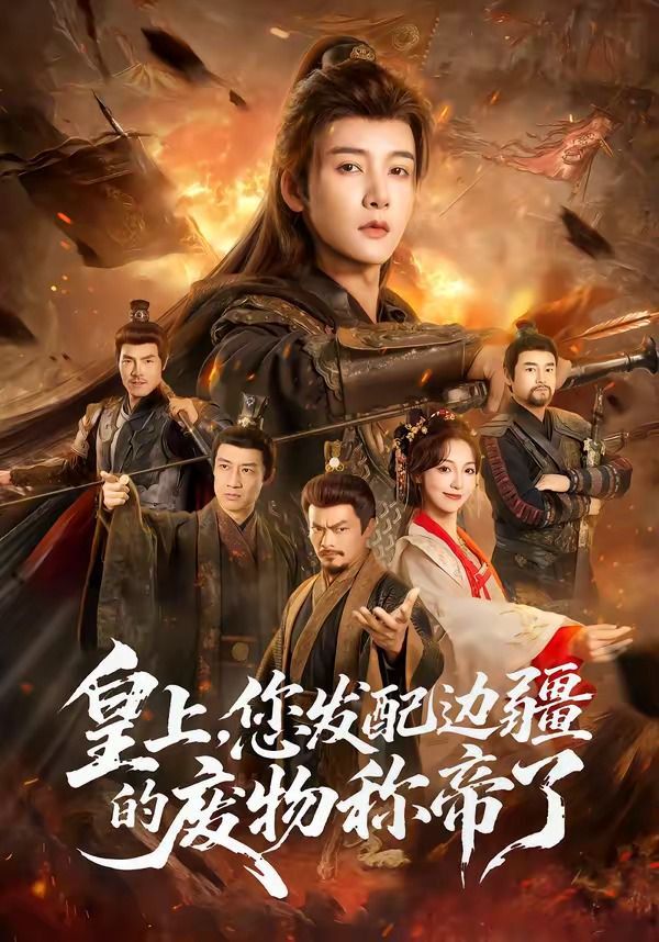 皇上，您发配边疆的废物称帝海报