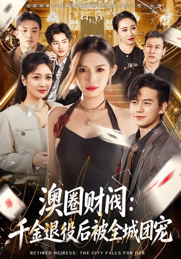 澳圈财阀:千金退役后被全城团宠封面图