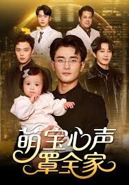 萌宝心声罩全家被偷听心声后我全家无敌封面图