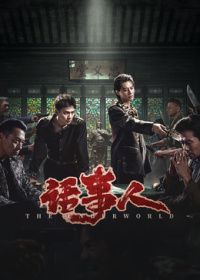 话事人封面图