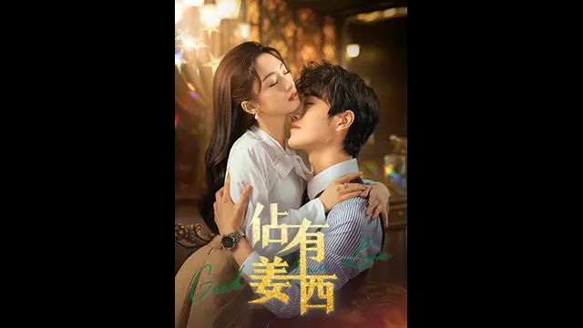 佔有姜西封面图