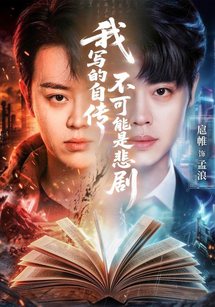 我写的自传不可能是悲剧封面图