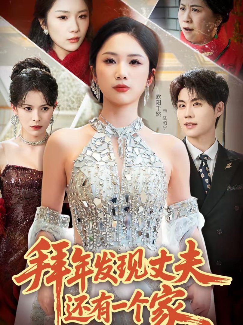 拜年发现丈夫还有一个家封面图