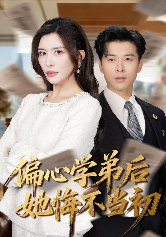 偏心学弟后她悔不当初封面图