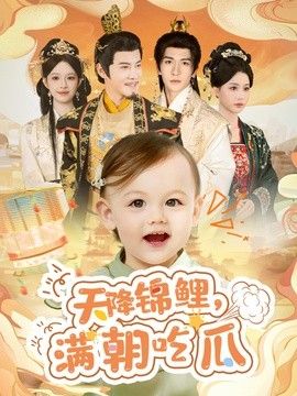 天降锦鲤，满朝吃瓜封面图