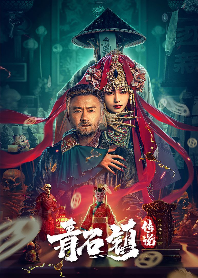 青石镇传说（预告片）