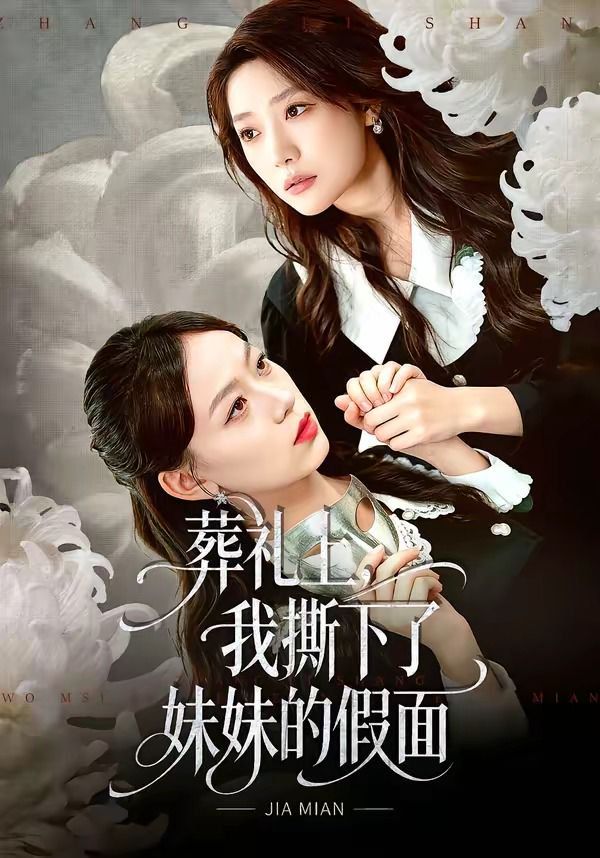 葬礼上我撕下了妹妹的假面封面图