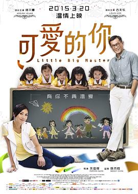 可爱的你_五个小孩的校长 / 5个小孩的校长 / Little Big Master