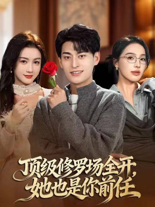 顶级修罗场全开她也是你前任封面图