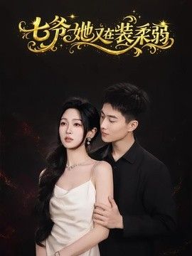 七爷她又在装柔弱封面图