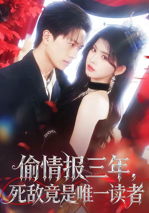 偷情报三年死敌竟是唯一读者封面图
