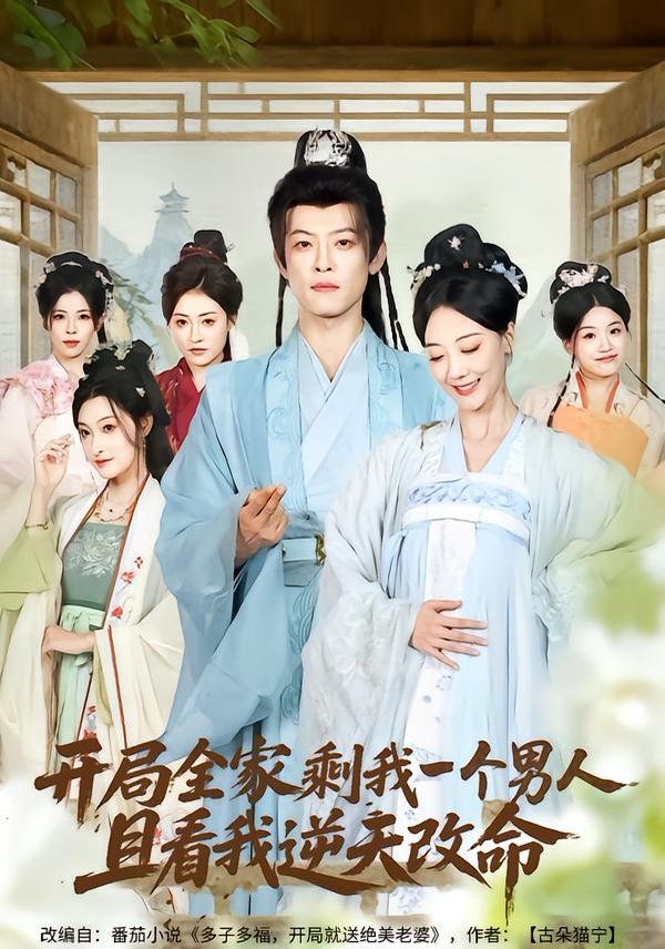 开局全家剩我一个男人且看我逆天改命封面图