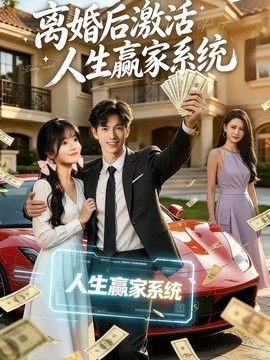 离婚后激活人生赢家系统