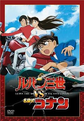 鲁邦三世VS名侦探柯南/Rupan Sansei vs Meitantei Conan / Lupin III vs. Detective Conan