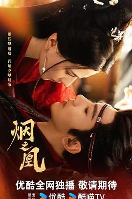 烟之凰（预告片）电影海报