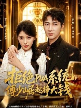 拒绝PUA系统，傅少崛起挣大钱封面