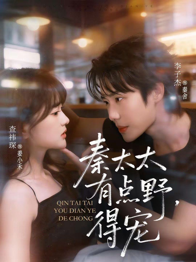 秦太太有点野，得宠封面图