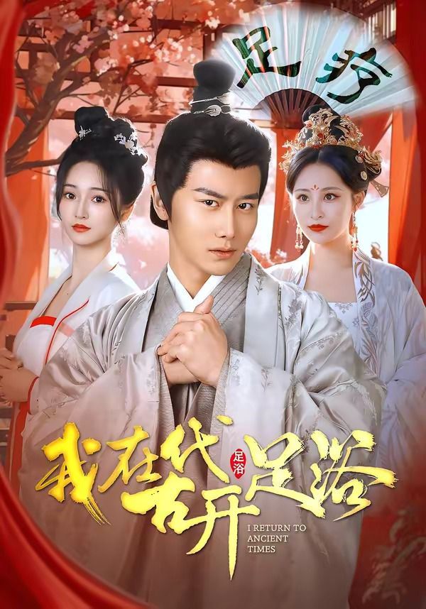 我在古代开足浴封面图