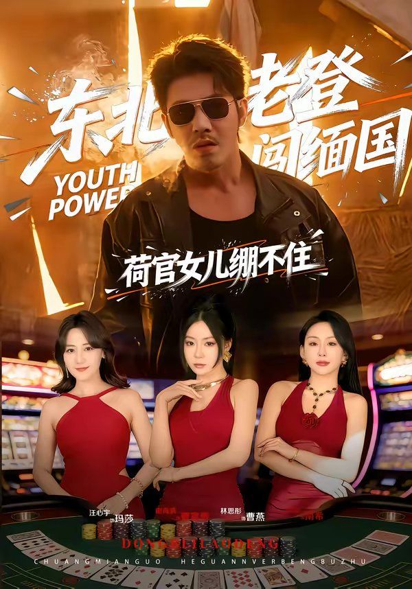 东北老登闯缅国，荷官女儿绷不住海报