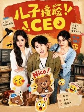 儿子撞脸CEO封面图