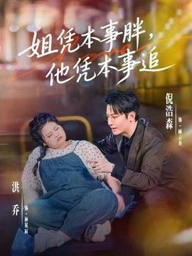 姐凭本事胖，他凭本事追海报
