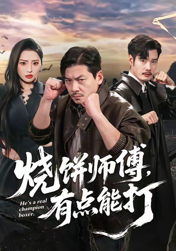 烧饼师傅有点能打封面图