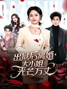 出狱后离婚，大小姐光芒万丈封面图