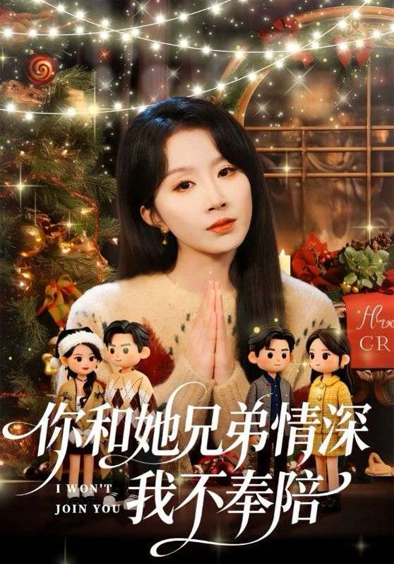 你和他兄弟情深我不奉陪封面图