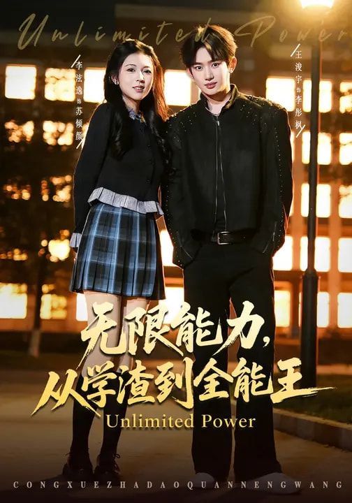 无限能力从学渣到全能王封面图