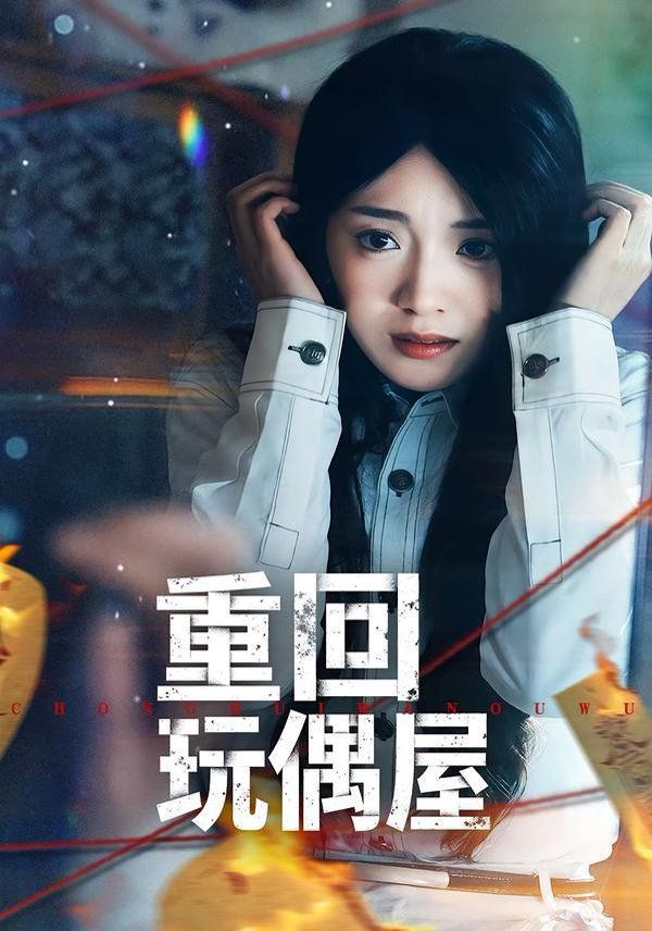 重回玩偶屋封面图