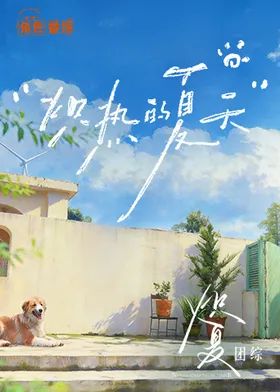 炽热的夏天封面图