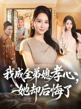 我成全弟媳孝心，她却后悔了封面图