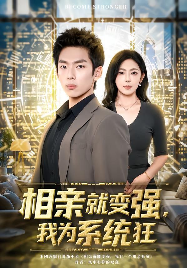 相亲就变强我为系统狂封面图