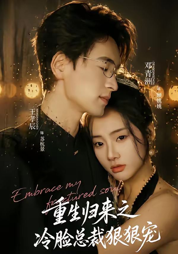 重生归来之冷脸总裁狠狠宠海报