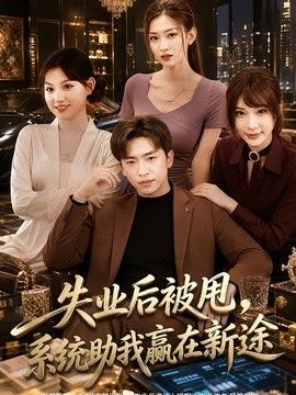 失业后被甩，系统助我赢在新途封面图
