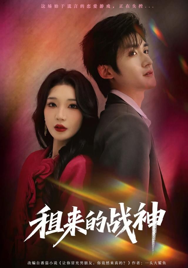 租来的战神封面图