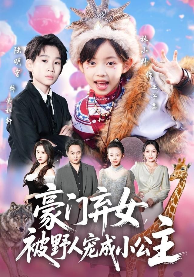 豪门弃女被野人宠成小公主封面图