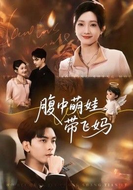 腹中萌娃带飞妈封面图