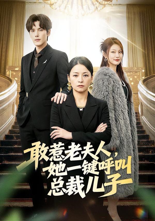 敢惹老夫人她一键呼叫总裁儿子封面图