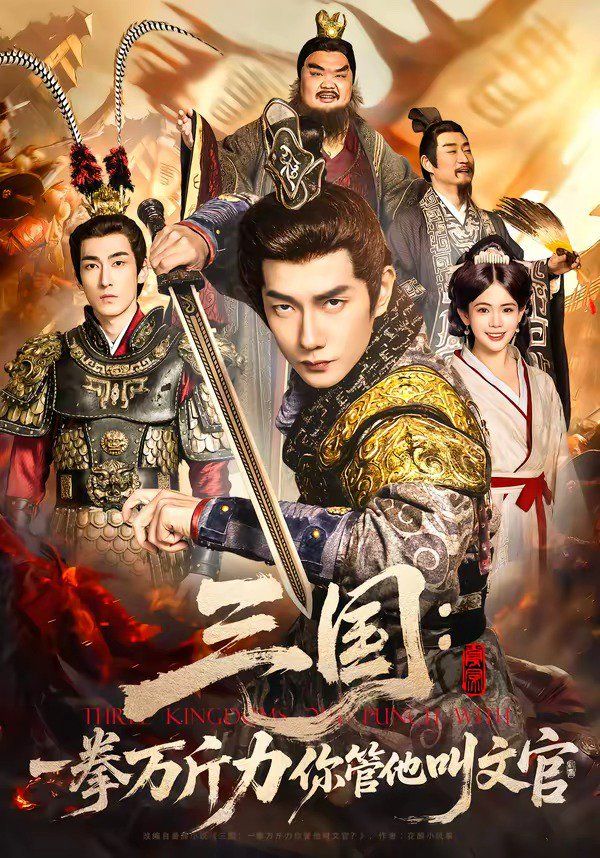 三国：一拳万斤力你管他叫文官海报