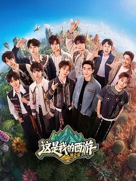 这是我的西游 第二季封面图