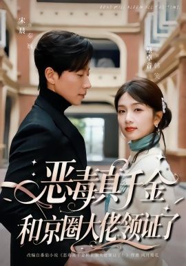 恶毒真千金和京圈大佬领证了封面图