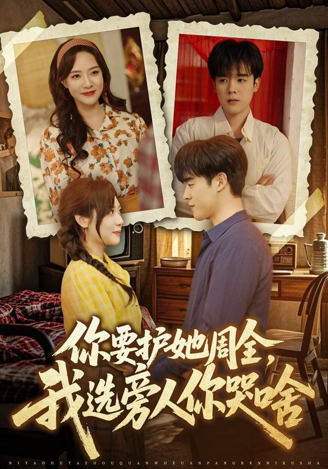 你要护她周全我选旁人你哭啥封面图