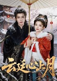 云廷心上月封面图