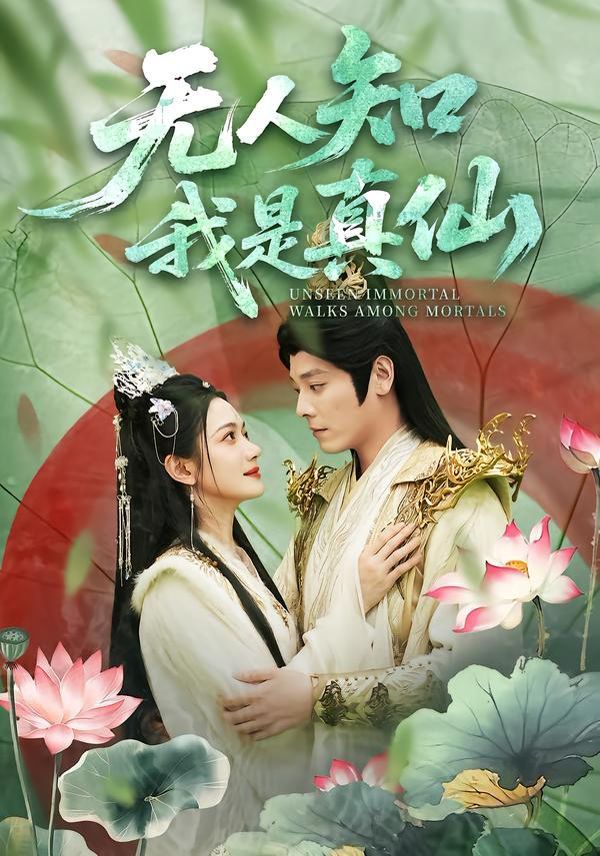 无人知我是真仙封面图