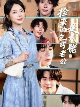 捡来的乞丐老公是大佬封面图片
